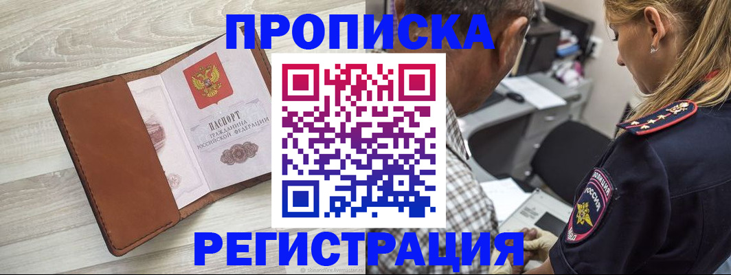 прописка для работы в Зуевке