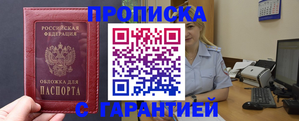 купить прописку в Зуевке